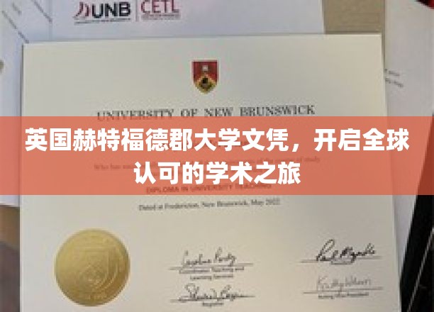英伦学府荣耀通行证，赫特福德郡大学文凭，引领国际学术新篇章