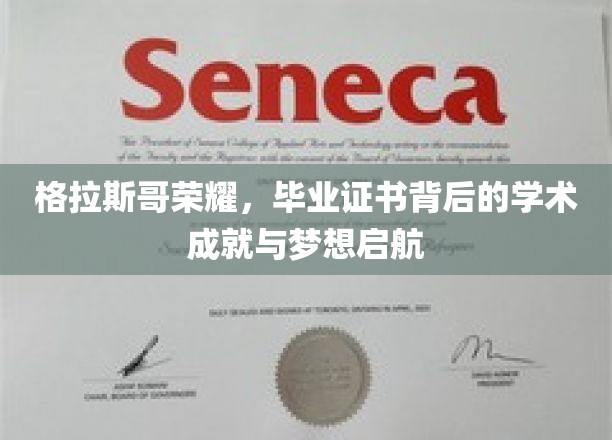 格拉斯哥荣耀，毕业证书背后的学术成就与梦想启航