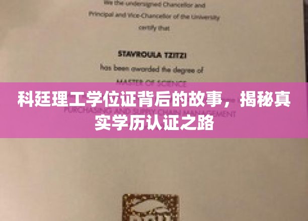 科廷理工学位证背后的故事,揭秘真实学历认证之路