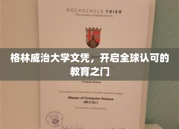 格林威治大学文凭，跨国界的学历通行证！