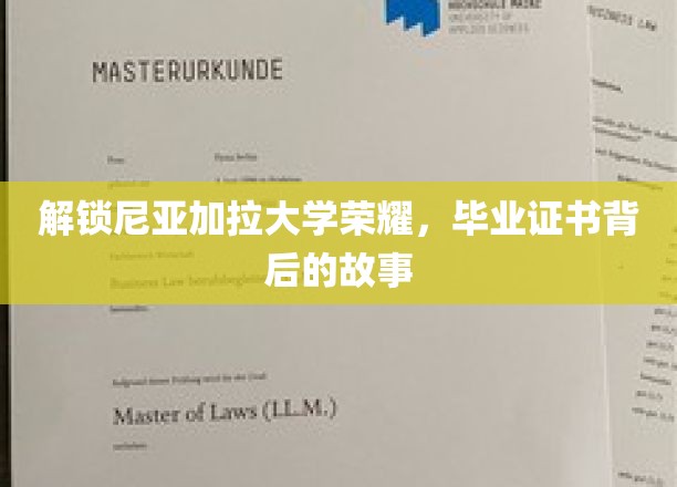 尼亚加拉大学荣耀揭秘，毕业证书背后的非凡历程