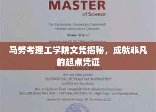 揭开马努考理工学院文凭的非凡价值，打造人生巅峰起点