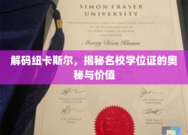 探寻纽卡斯尔名校学位证的非凡价值与深层奥秘