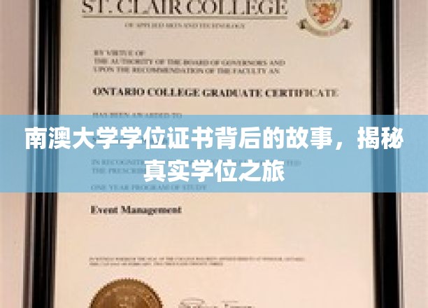解码南澳大学学位证书，一段不凡的学术征途揭秘