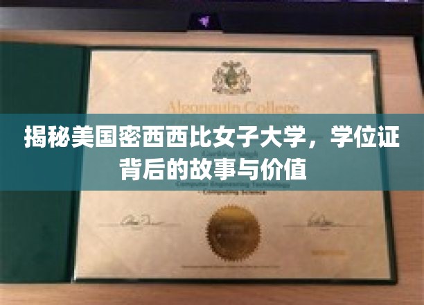 揭秘美国密西西比女子大学，学位证背后的故事与价值