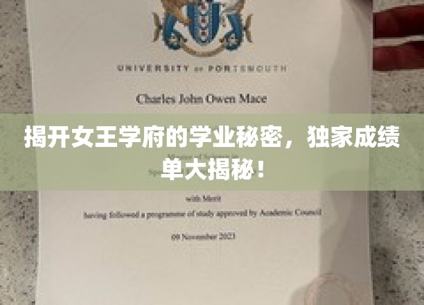 女王学府内部曝光，揭秘学霸背后的成绩单秘籍！