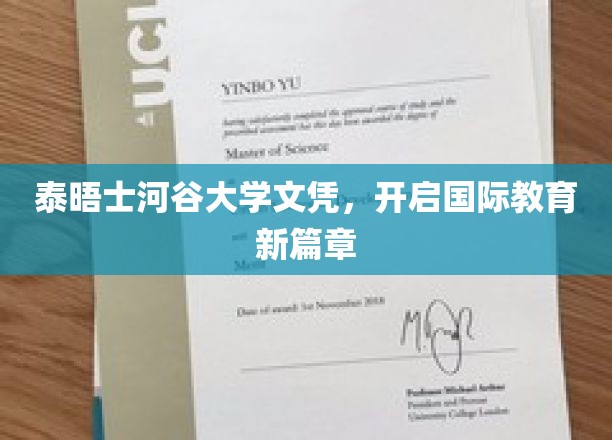 泰晤士河谷大学文凭，引领跨洋教育新纪元