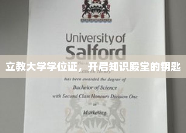 解锁知识之门，立教大学学位证，引领学术之旅