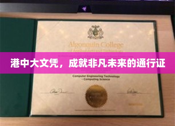 香港中文大学文凭：开启非凡未来的钥匙