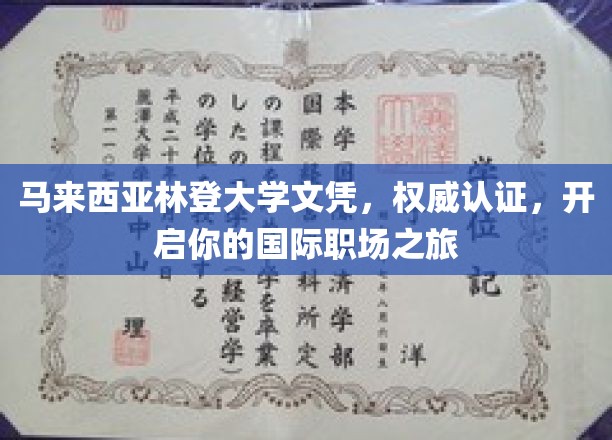 马来西亚林登大学文凭，权威认证，开启你的国际职场之旅