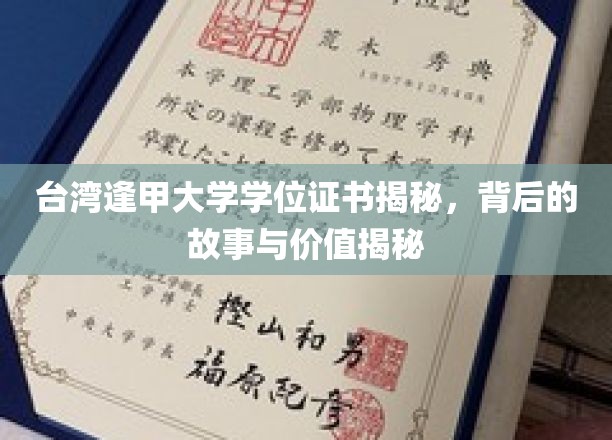 解码逢甲荣耀，探寻台湾逢甲大学学位证书的神秘面纱