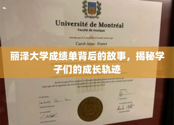 丽泽学子成长轨迹，一纸成绩单背后的蜕变历程