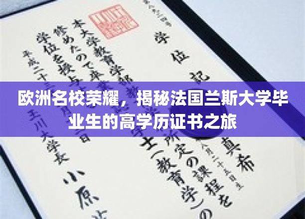 法国兰斯大学精英之路，揭秘高学历证书背后的荣耀与挑战