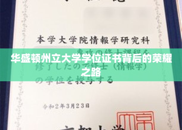 揭秘华盛顿州立大学，学位证书背后的辉煌历程