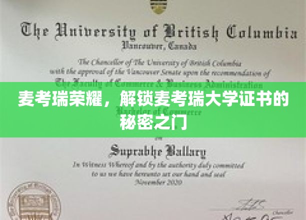麦考瑞大学证书背后的荣耀密码解锁指南