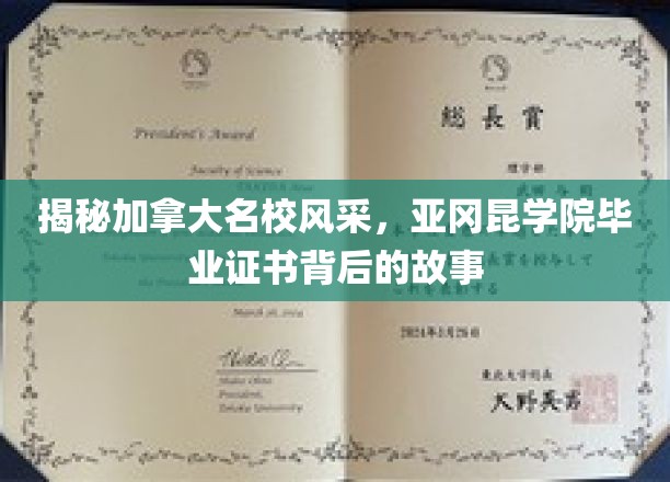 探秘加拿大顶尖学府魅力，亚冈昆学院证书背后的精彩传奇