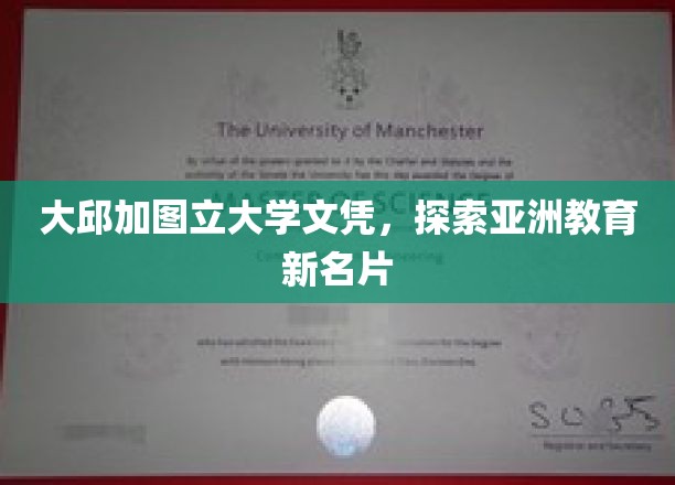 大邱加图立大学文凭，探索亚洲教育新名片