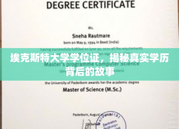 埃克斯特大学学位证，揭开真实学历背后的传奇