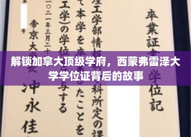 解锁加拿大顶级学府，西蒙弗雷泽大学学位证背后的故事