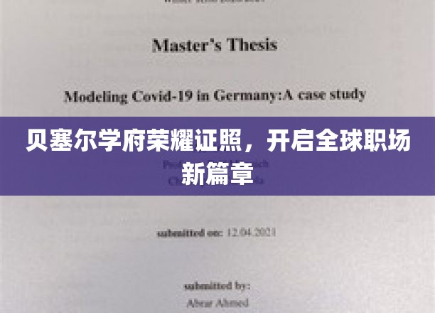 贝塞尔学府荣耀照展，引领职场未来新纪元