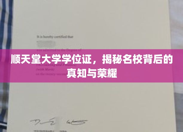 揭开顺天堂大学学位证背后的名校魅力与学术辉煌