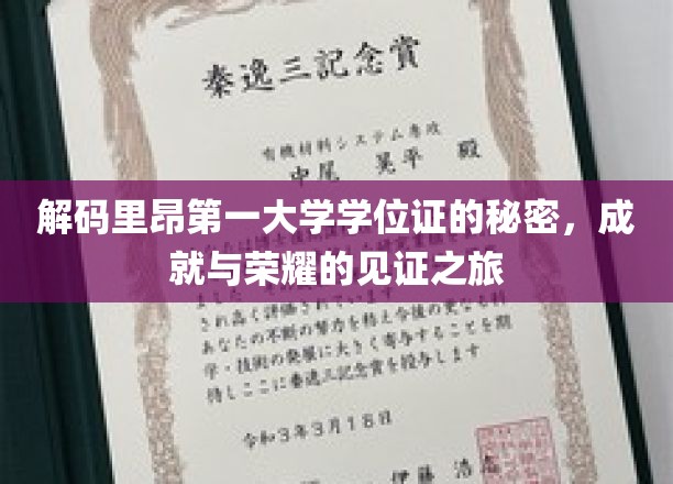 探寻里昂第一大学学位证的神秘面纱，成就与荣耀的见证之旅