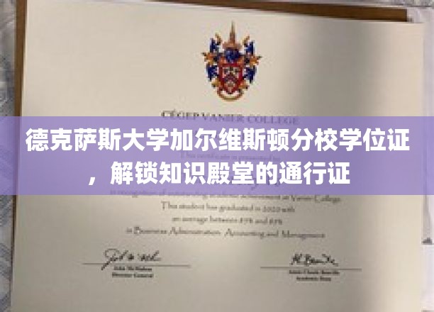 德克萨斯大学加尔维斯顿分校学位证，开启学术宝库的钥匙
