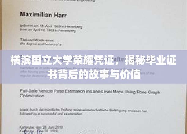 横滨国立大学荣耀凭证，揭秘毕业证书背后的故事与价值