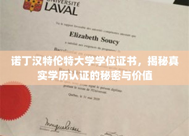 揭开诺丁汉特伦特大学学位证书的神秘面纱，探寻学历认证的内在价值与意义