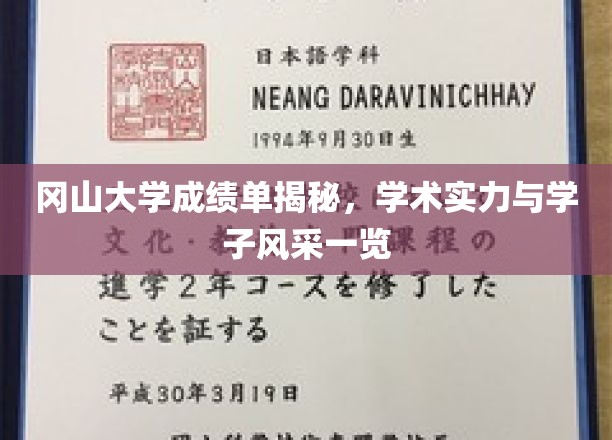 冈山大学成绩单揭秘，学术实力与学子风采一览