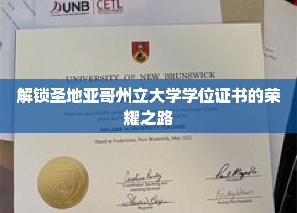 踏上圣地亚哥州立大学荣耀学位之旅