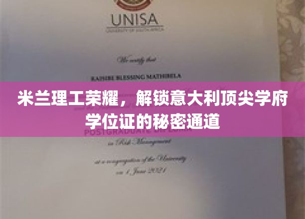 米兰理工荣耀，揭秘意大利顶尖学府学位证的秘密通道