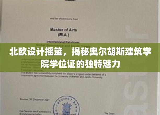 北欧建筑瑰宝，探寻奥尔胡斯学位证的独到魅力