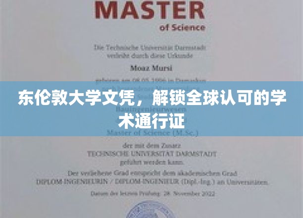 东伦敦大学文凭，开启全球通行无阻的学术之旅