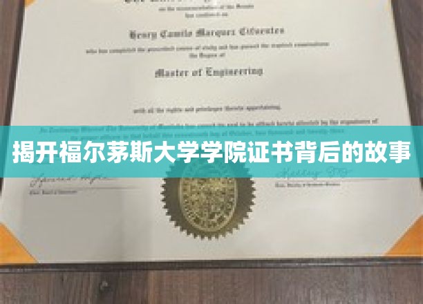 探秘福尔茅斯大学学院证书的神秘面纱