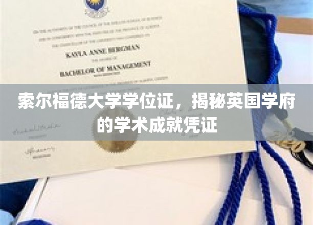 英国索尔福德大学学位证，见证学术巅峰的荣耀证书