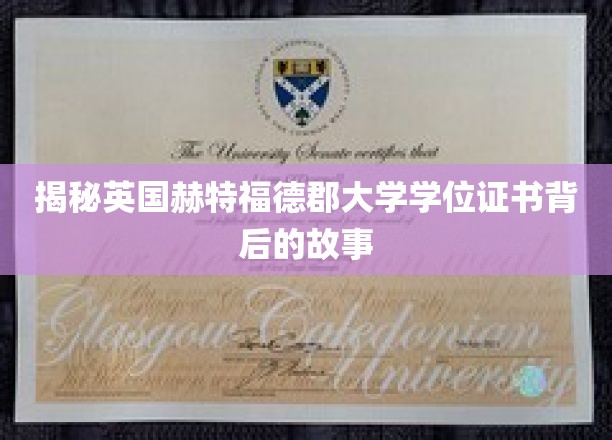 揭秘英国赫特福德郡大学学位证书背后的故事