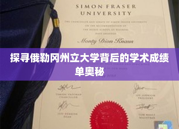 解码俄勒冈州立大学，揭秘其卓越学术成就的秘密