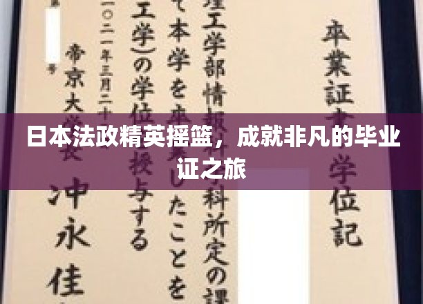 日本法政精英摇篮，成就非凡的毕业证之旅