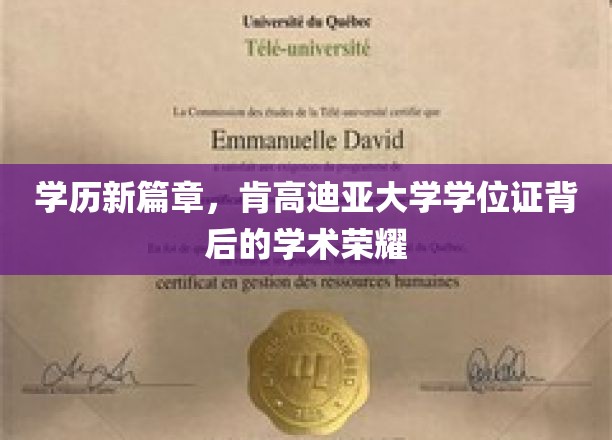 解锁学术荣耀，肯高迪亚大学学位证的非凡旅程