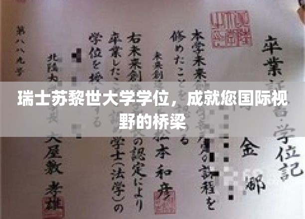 瑞士苏黎世大学学位，搭建您通向国际视野的桥梁