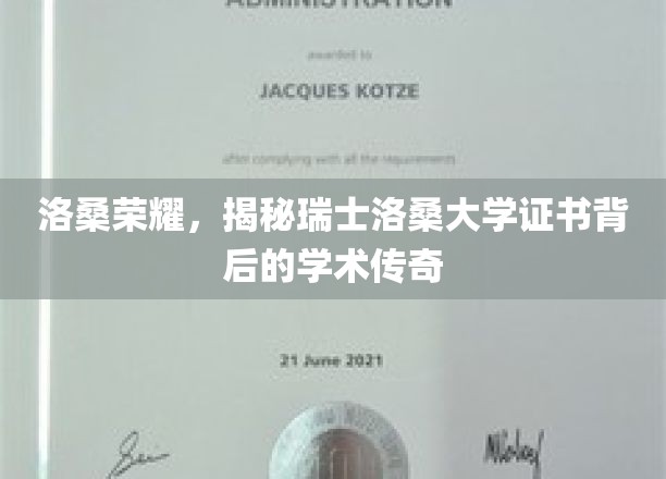 瑞士洛桑大学证书背后的学术璀璨之谜