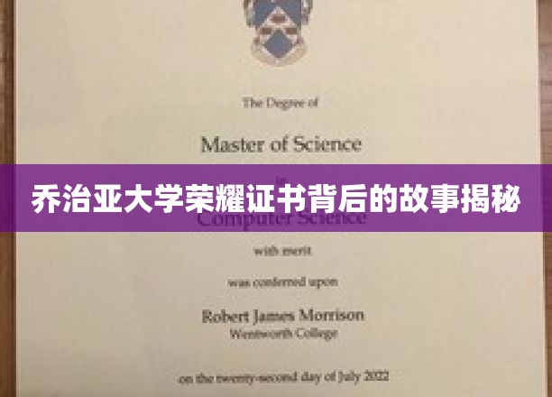 解码乔治亚大学荣耀证书，一段不为人知的传奇历程