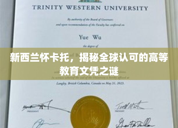 新西兰怀卡托，揭秘全球认可的高等教育文凭之谜