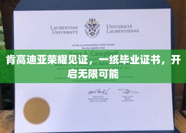 肯高迪亚荣耀见证，一纸毕业证书，开启无限可能