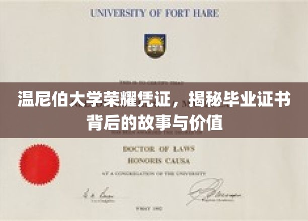 探寻温尼伯大学荣耀凭证，毕业证书背后的非凡故事与珍贵价值