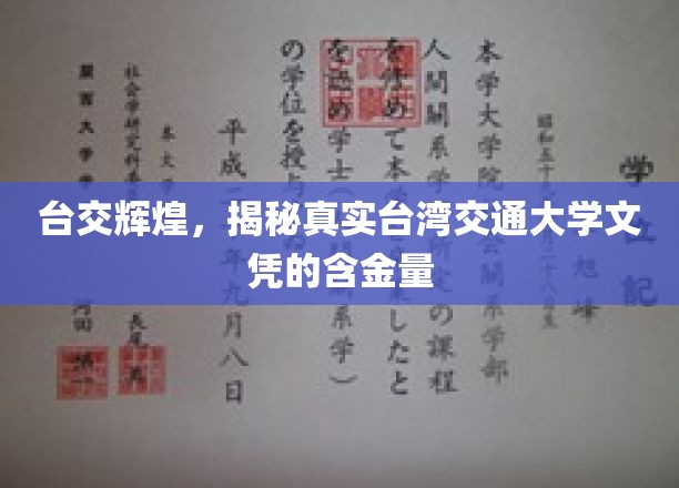 台湾交通大学文凭魅力探秘，揭秘其真实含金量与辉煌成就