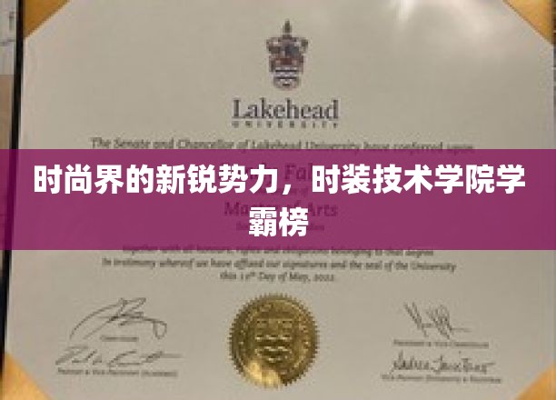 时尚界的新锐势力，时装技术学院学霸榜