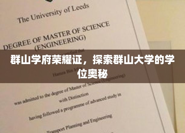 山川藏英华，揭秘群山大学学位传奇之路