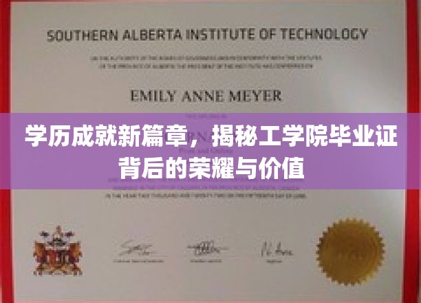 工学院毕业证，开启职业新纪元的学历力量
